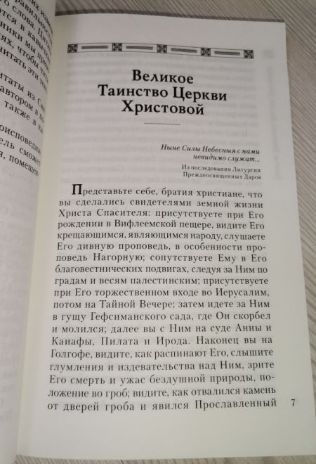 Объяснение Божественной Литургии (Отчий Дом) (Священноисповедник Сергий (Правдолюбов))