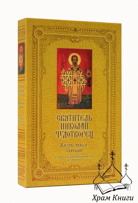 Святитель Николай Чудотворец: Жизнь, чудеса, святыни. Книга и освященная икона из дерева