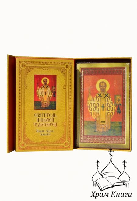 Святитель Николай Чудотворец: Жизнь, чудеса, святыни. Книга и освященная икона из дерева