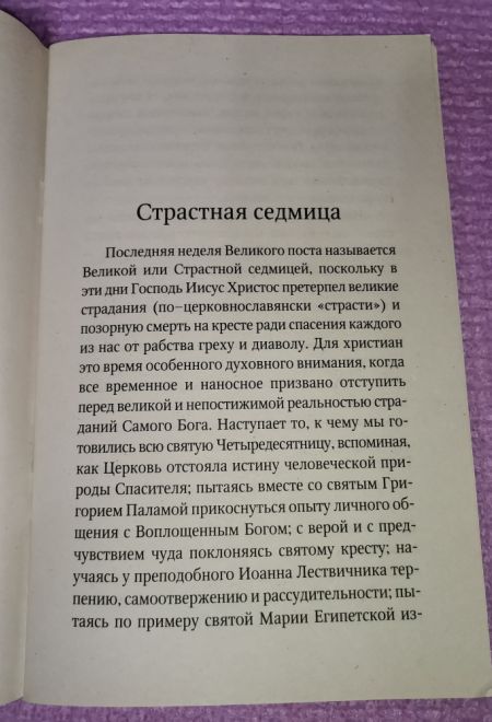Страстная седмица: Великий вторник. Путеводитель по Великому посту (Неугасимая лампада) (Сост. Василий Чернов)