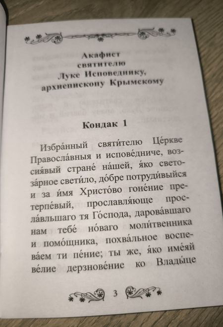 Акафист святителю Луке исповеднику, архиепископу Крымскому (Благовест)