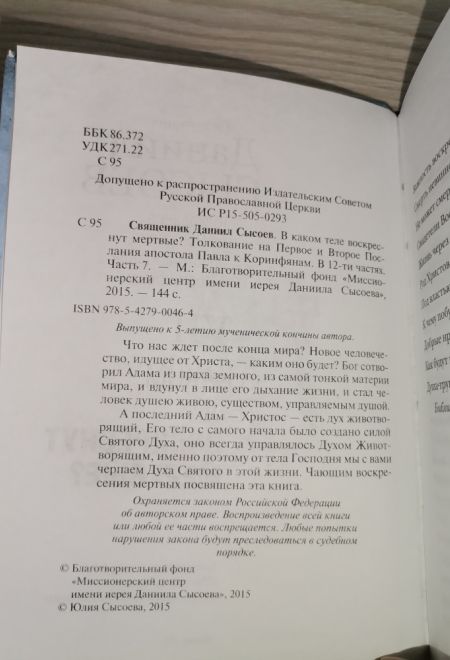 В каком теле воскреснут мертвые. Толкование на Послания апостола Павла к Коринфянам ч. 7 (Миссионерский центр Даниила Сысоева) (Сысоев Даниил)