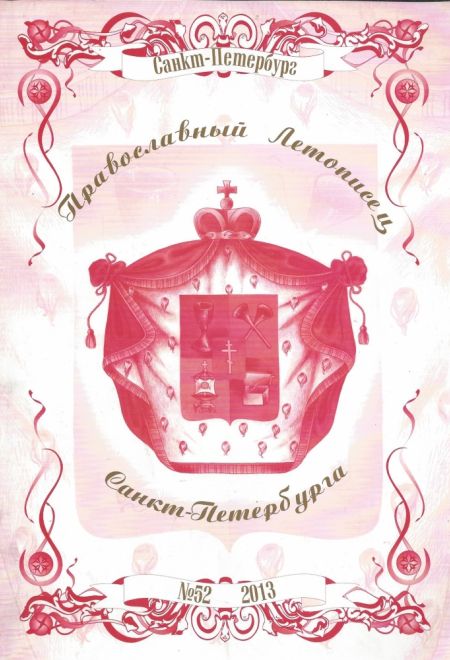 Православный Летописец Санкт-Петербурга. Журнал № 52 2013 год (Санкт-Петербург)