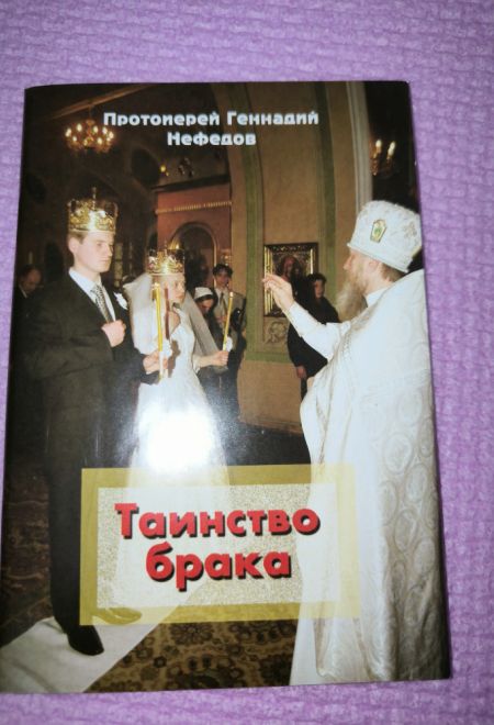 Таинство брака (Паломник) (Протоиерей Нефедов Геннадий)
