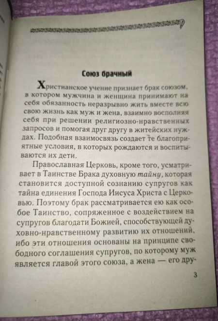 Таинство брака (Паломник) (Протоиерей Нефедов Геннадий)