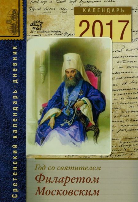 2017 Год со святителем Филаретом Московским. Православный календарь-книга на 2017-й год (Сретенский монастырь)