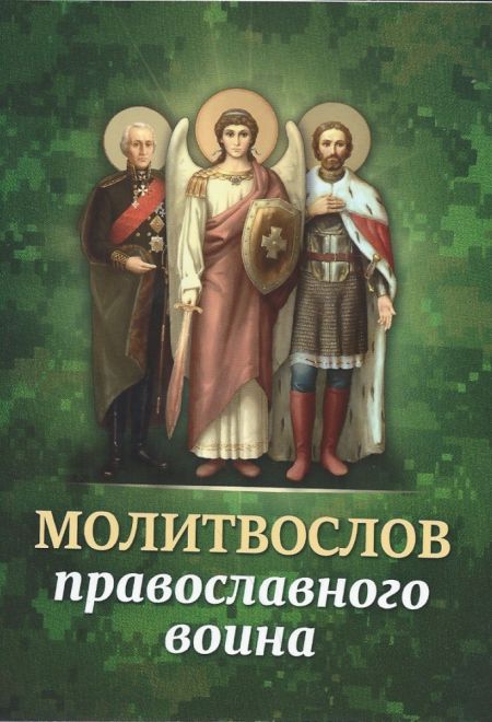 Молитвослов православного воина (Благовест)