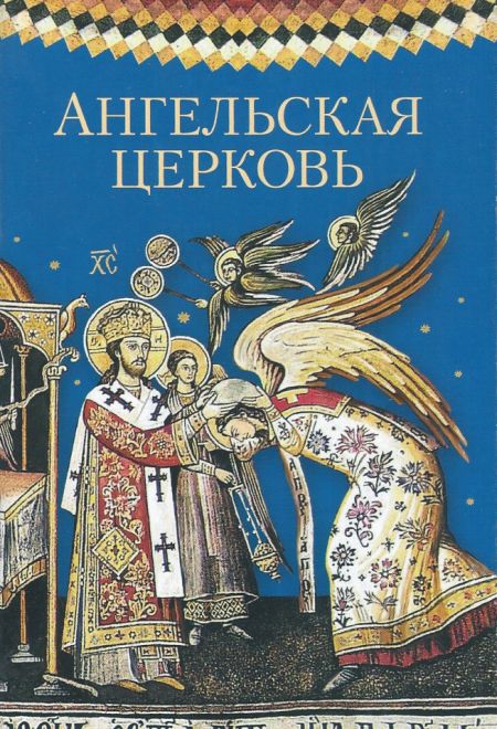 Ангельская Церковь. Сборник (Сибирка)