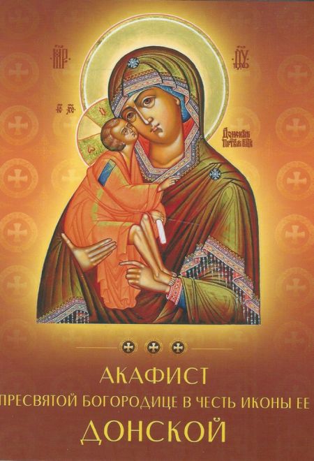 Акафист Пресвятой Богородице в честь иконы Ее Донской (Духовное Преображение)