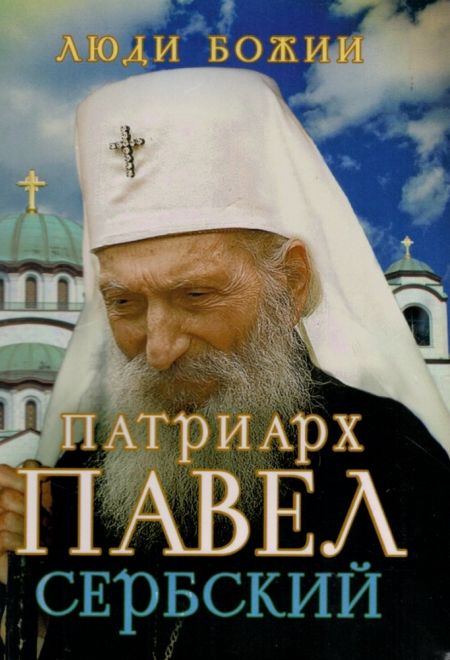 Люди Божии. Патриарх Павел Сербский (Сретенский монастырь)