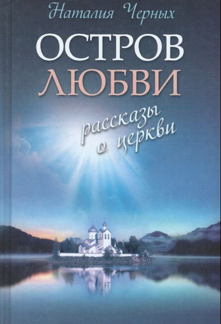Остров любви Рассказы о Церкви (Эксмо) (Черных Наталия Б.)