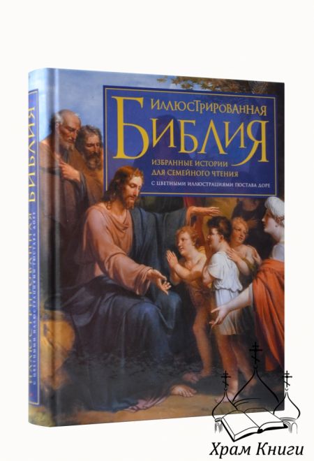 Библия иллюстрированная. Избранные истории для семейного чтения с цветными иллюстрациями Гюстава Доре (Эксмо)