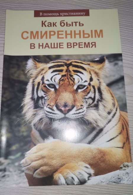 Как быть смиренным в наше время (Сатисъ) (Пестов Н.Е.)