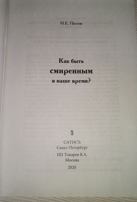 Как быть смиренным в наше время (Сатисъ) (Пестов Н.Е.)