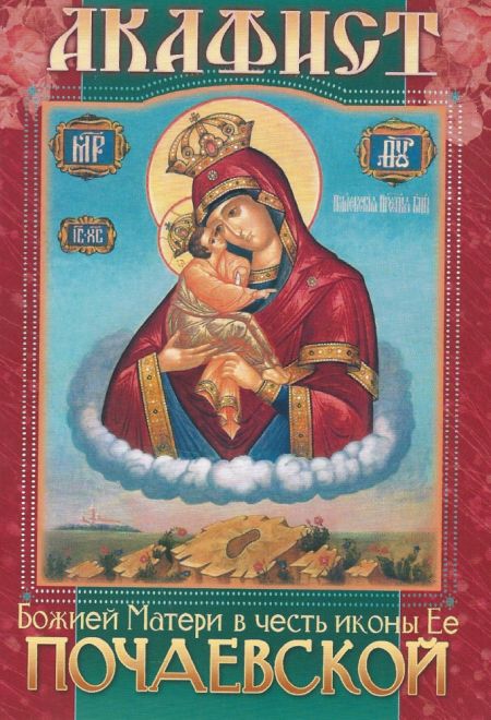 Акафист Божией Матери в честь иконы Ее Почаевской (Храм Сошествия)
