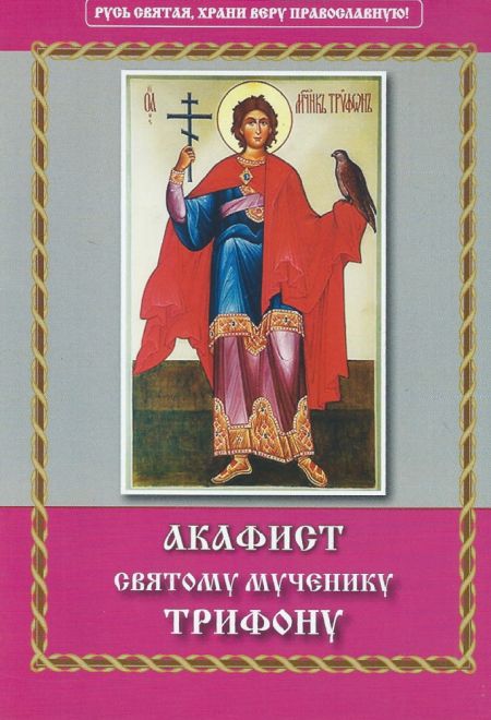 Акафист святому мученику Трифону (Неугасимая Лампада)