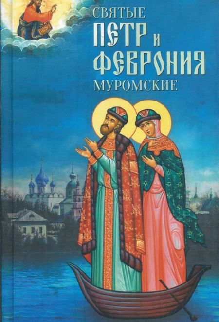 Святые Пётр и Феврония Муромские (Благовест)