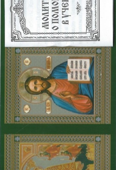 Складень тройной- книжка карманный (молитвы о помощи в учебе) (Риза)