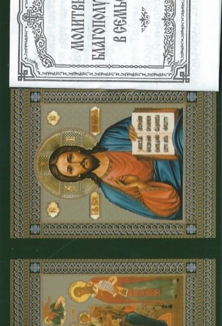 Складень тройной- книжка карманный (молитвы о благополучии в семье) (Риза)