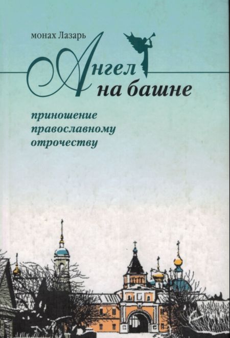 Ангел на башне (Русский Хронографъ) (Монах Лазарь (Афанасьев))