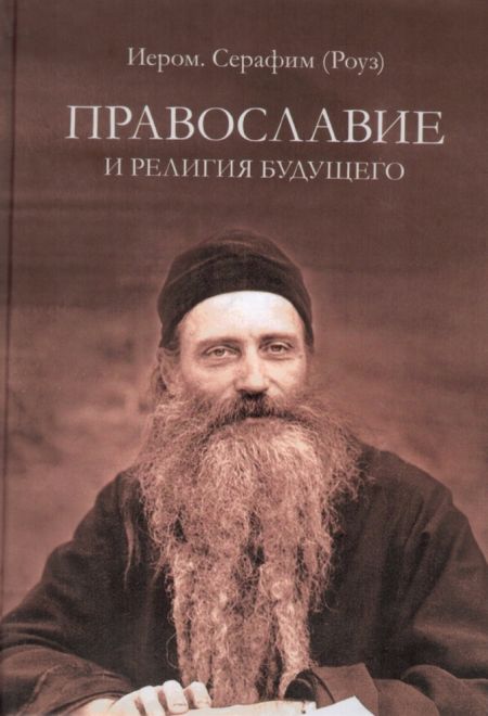 Православие и религия будущего (Русский Паломникъ) (Иером. С. Роуз)