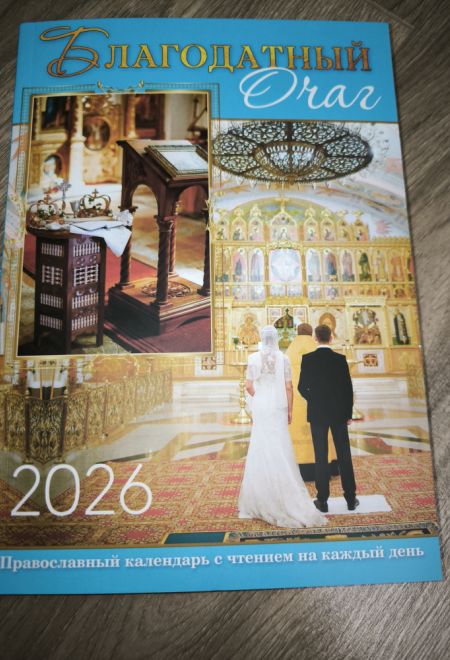 2026 Благодатный очаг. Православный календарь-книга с чтениями на каждый день на 2026-й год (Летопись)