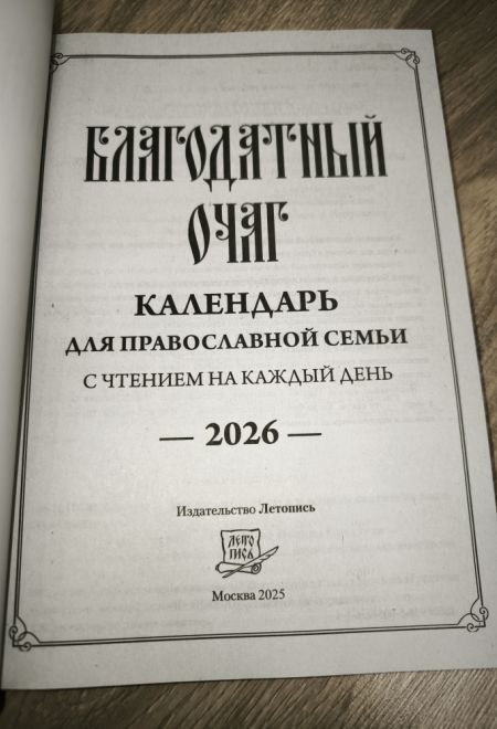 2026 Благодатный очаг. Православный календарь-книга с чтениями на каждый день на 2026-й год (Летопись)