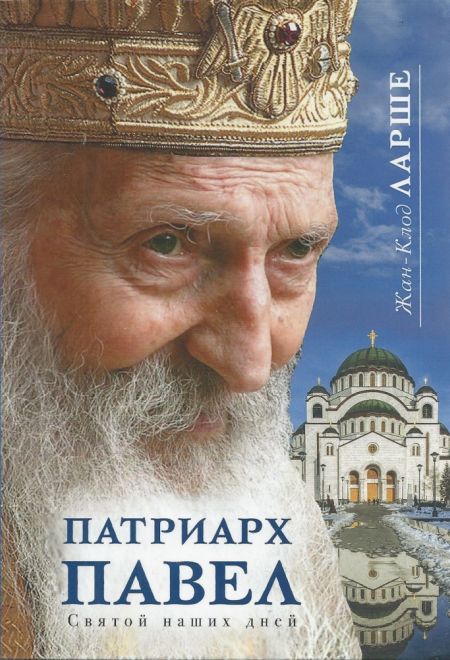 Патриарх Павел. Святой наших дней (Сретенский монастырь)