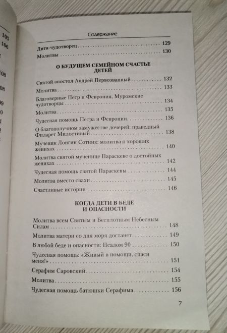 Молитвы о детях (Санкт-Петербург) (составитель Гиппиус А.С.)
