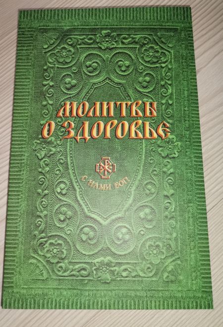 Молитвы о здоровье (Санкт-Петербург) (составитель Гиппиус А.С.)