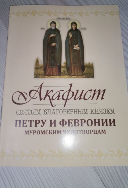 Акафист Петру и Февронии Муромским Чудотворцам (Оранта/Свято-Троицкий Ионинский монастырь)