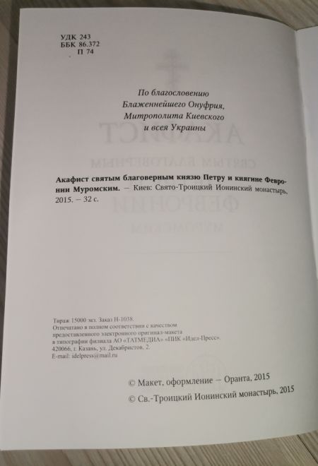Акафист Петру и Февронии Муромским Чудотворцам (Оранта/Свято-Троицкий Ионинский монастырь)