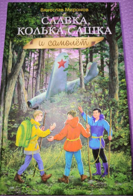 Славка, Колька, Сашка и самолет (Сибирская Благозвонница) (Миронов Вячеслав)