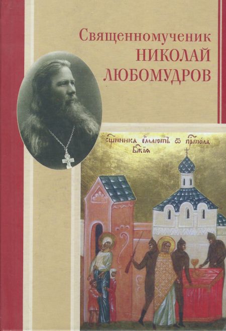 Священномученик Николай Любомудров (Росток) (Любомудров А. М.)
