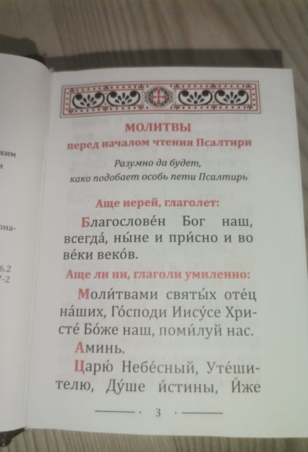 Псалтирь карманная, закладка, два цвета (Покровский монастырь)