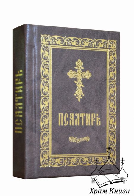 Псалтирь карманная, закладка, два цвета (Покровский монастырь)