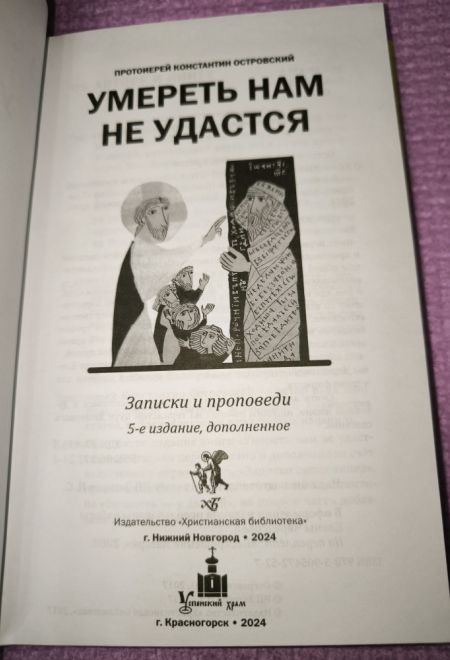 Умереть нам не удастся (Христианская Библиотека) (Протоиерей Константин Островский)