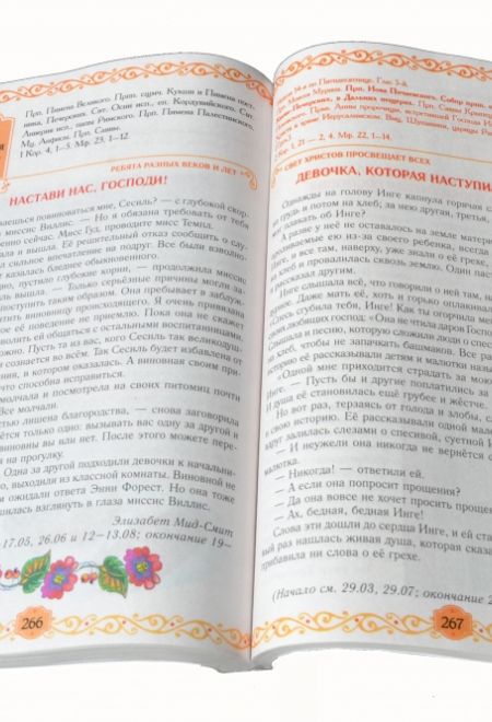 Егорушка. Православный детский календарь-книга на каждый день на 2017-й год, с цветными иллюстрациями с чтением на каждый день (Свет Христов)