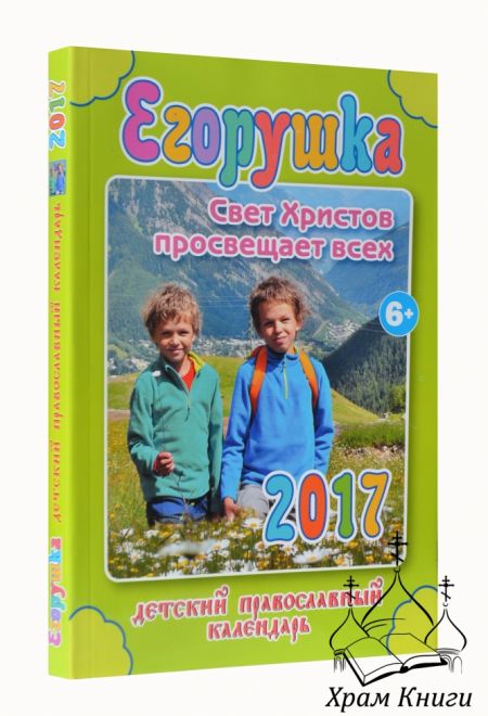 Егорушка. Православный детский календарь-книга на каждый день на 2017-й год, с цветными иллюстрациями с чтением на каждый день (Свет Христов)