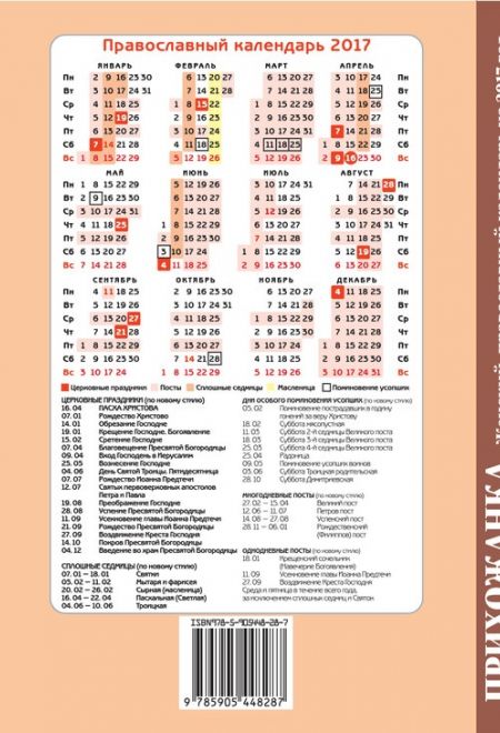 Прихожанка. Православный женский календарь-книга на 2017 год с чтением на каждый день (Свет Христов)