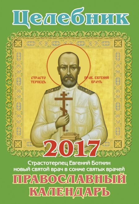 Целебник. Православный календарь-книга на 2017-й год, два цвета с чтением на каждый день (Свет Христов)
