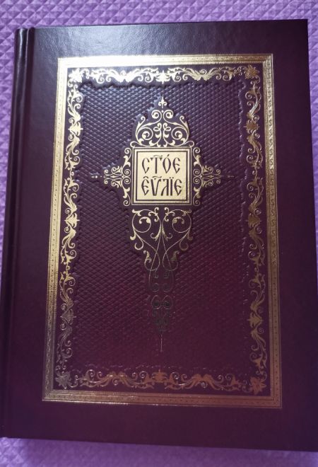 Святое Евангелие на церковно-славянском языке (Оранта/Терирем)