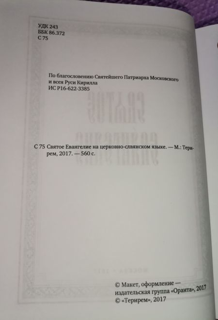 Святое Евангелие на церковно-славянском языке (Оранта/Терирем)