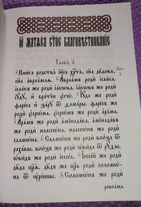 Святое Евангелие на церковно-славянском языке (Оранта/Терирем)