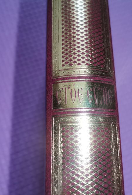 Святое Евангелие на церковно-славянском языке (Оранта/Терирем)