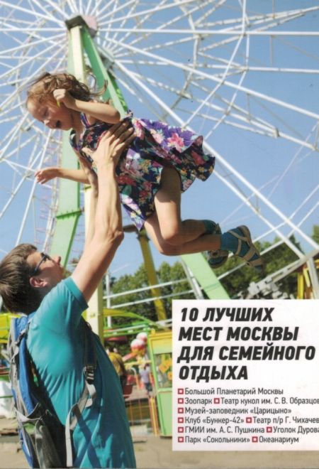10 лучших мест Москвы для семейного отдыха: Путеводитель (Вечерняя Москва)