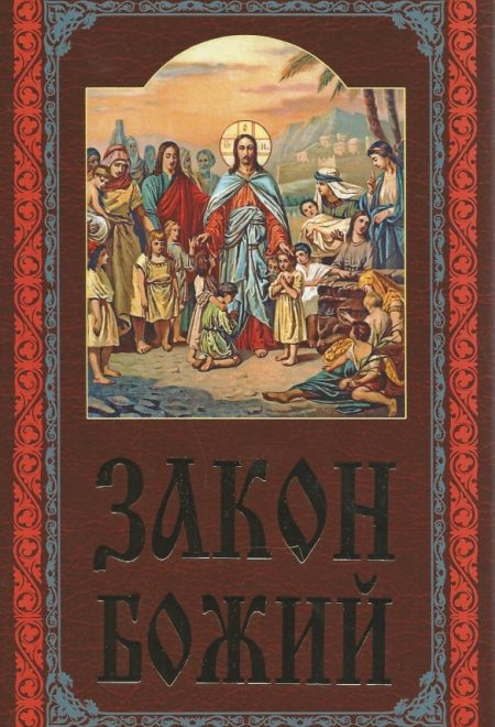 Закон Божий руководство для семьи и школы (ИБЭ) (Протоиерей Серафим Слободской)
