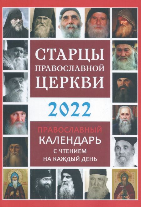2022 Старцы Православной Церкви. Православный календарь на 2022 год (Троица)
