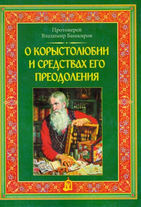 О корыстолюбии и средствах его преодоления (ИБЭ) (Протоиерей Владимир Башкиров)