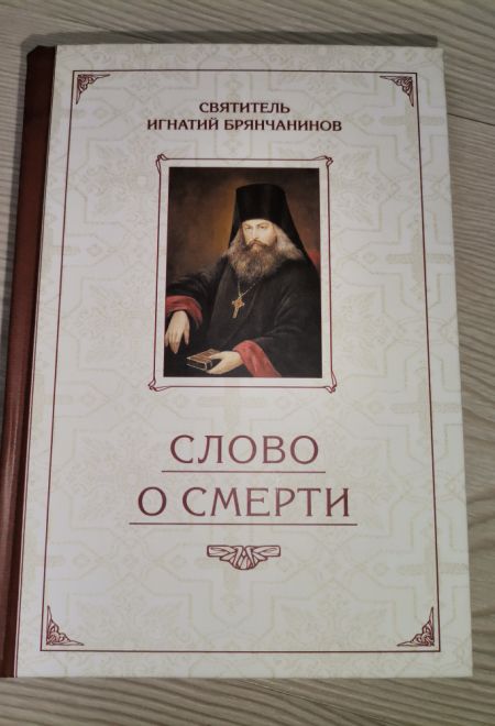 Слово о смерти (Сибирка) (Святитель Игнатий Брянчанинов)